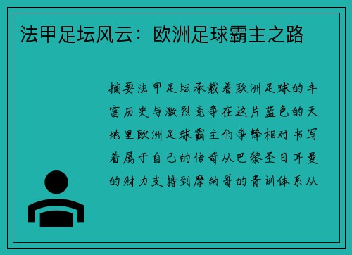 法甲足坛风云：欧洲足球霸主之路
