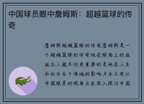 中国球员眼中詹姆斯：超越篮球的传奇