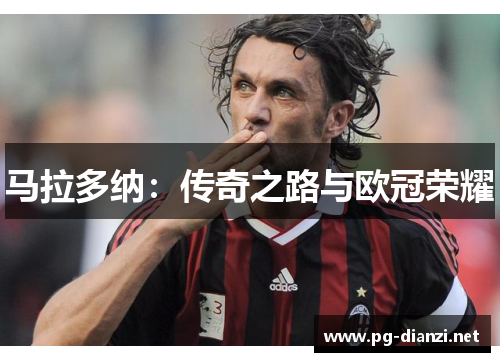 马拉多纳：传奇之路与欧冠荣耀