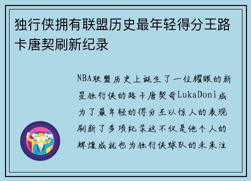 独行侠拥有联盟历史最年轻得分王路卡唐契刷新纪录