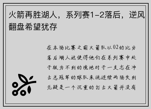火箭再胜湖人，系列赛1-2落后，逆风翻盘希望犹存