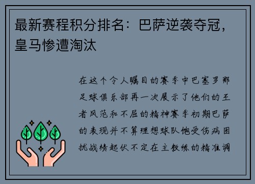 最新赛程积分排名：巴萨逆袭夺冠，皇马惨遭淘汰