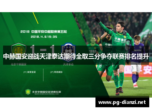 中赫国安迎战天津泰达期待全取三分争夺联赛排名提升