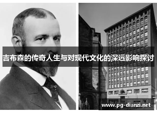 吉布森的传奇人生与对现代文化的深远影响探讨