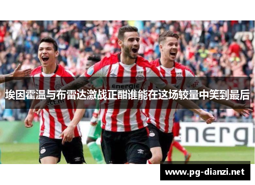 埃因霍温与布雷达激战正酣谁能在这场较量中笑到最后