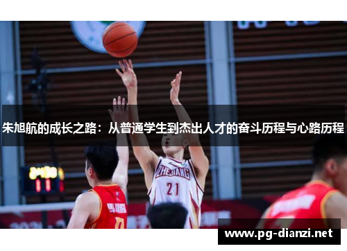 朱旭航的成长之路：从普通学生到杰出人才的奋斗历程与心路历程