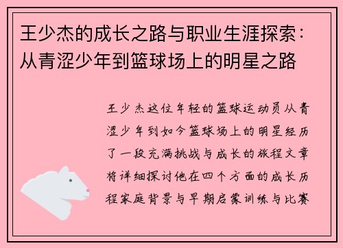 王少杰的成长之路与职业生涯探索：从青涩少年到篮球场上的明星之路
