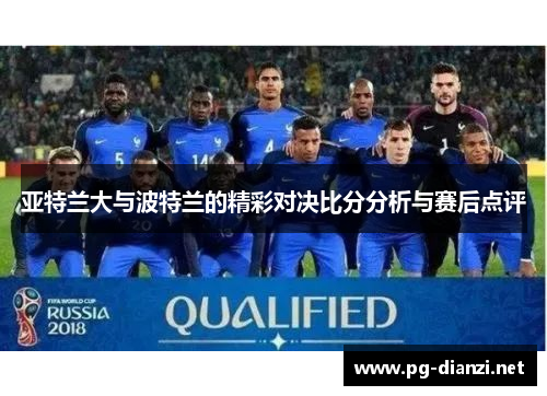 亚特兰大与波特兰的精彩对决比分分析与赛后点评