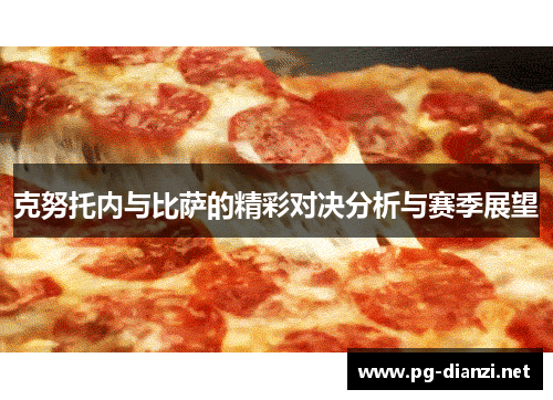 克努托内与比萨的精彩对决分析与赛季展望