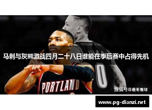 马刺与灰熊激战四月二十八日谁能在季后赛中占得先机