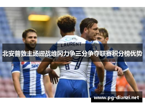 北安普敦主场迎战维冈力争三分争夺联赛积分榜优势