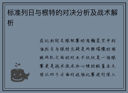 标准列日与根特的对决分析及战术解析