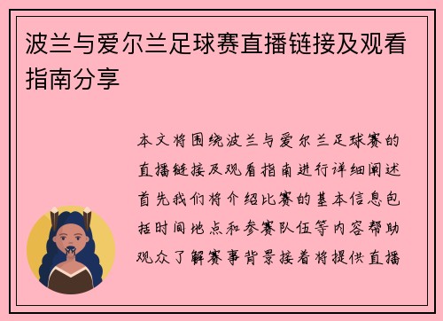 波兰与爱尔兰足球赛直播链接及观看指南分享