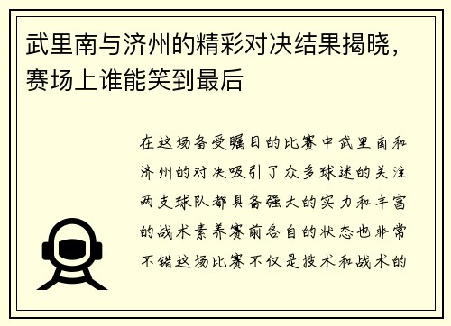 武里南与济州的精彩对决结果揭晓，赛场上谁能笑到最后