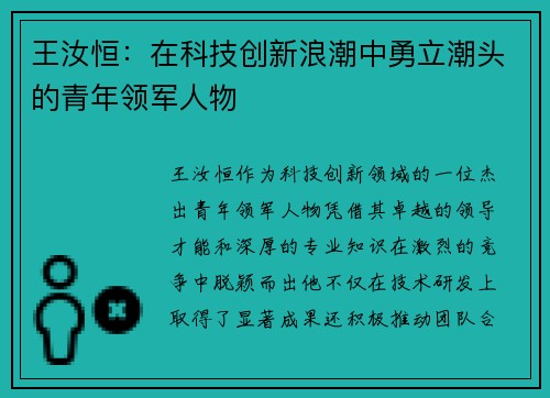王汝恒：在科技创新浪潮中勇立潮头的青年领军人物