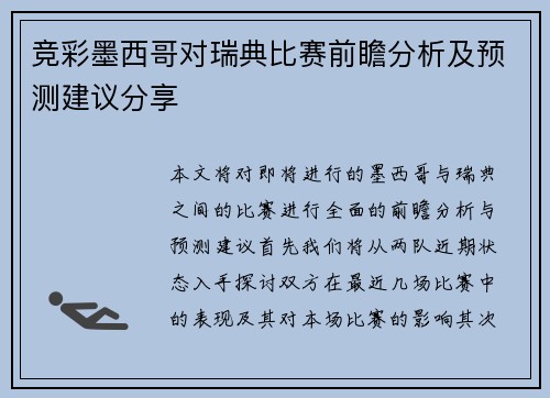 竞彩墨西哥对瑞典比赛前瞻分析及预测建议分享