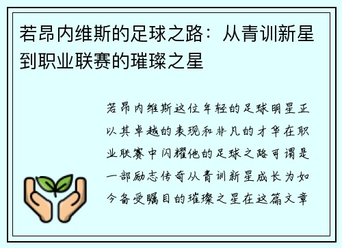 若昂内维斯的足球之路：从青训新星到职业联赛的璀璨之星