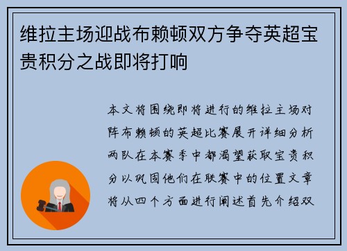 维拉主场迎战布赖顿双方争夺英超宝贵积分之战即将打响