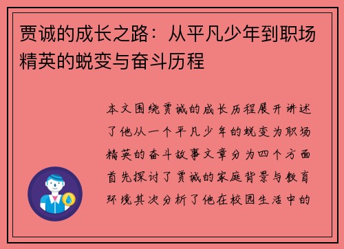 贾诚的成长之路：从平凡少年到职场精英的蜕变与奋斗历程