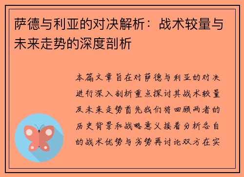 萨德与利亚的对决解析：战术较量与未来走势的深度剖析