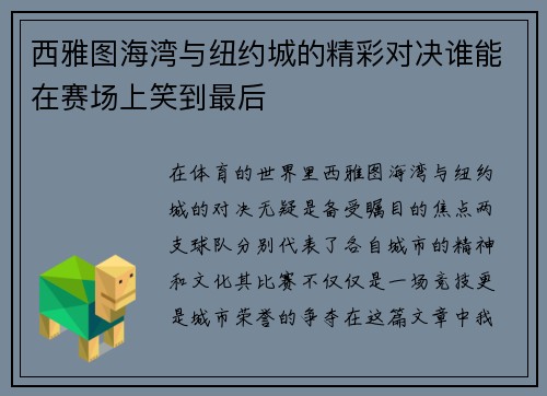 西雅图海湾与纽约城的精彩对决谁能在赛场上笑到最后