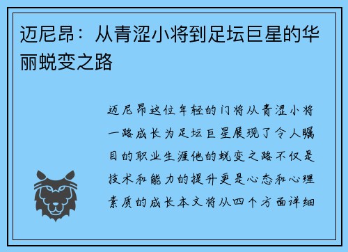迈尼昂：从青涩小将到足坛巨星的华丽蜕变之路