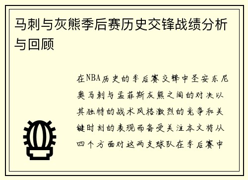 马刺与灰熊季后赛历史交锋战绩分析与回顾